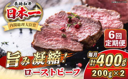 【全6回定期便】長崎和牛 ローストビーフ 200g×2 《壱岐市》【KRAZY MEAT】 A5 A4 冷凍 和牛 肉 牛肉 BBQ[JER150] 九州