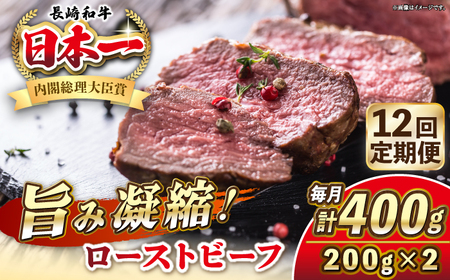 【全12回定期便】長崎和牛 ローストビーフ 200g×2 《壱岐市》【KRAZY MEAT】 A5 A4 冷凍 和牛 肉 牛肉 BBQ[JER151] 九州