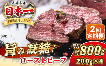 【全2回定期便】長崎和牛 ローストビーフ 200g×4 《壱岐市》【KRAZY MEAT】 A5 A4 冷凍 和牛 肉 牛肉 BBQ[JER152] 九州