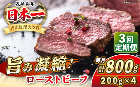 【全3回定期便】長崎和牛 ローストビーフ 200g×4 《壱岐市》【KRAZY MEAT】 A5 A4 冷凍 和牛 肉 牛肉 BBQ[JER153] 九州