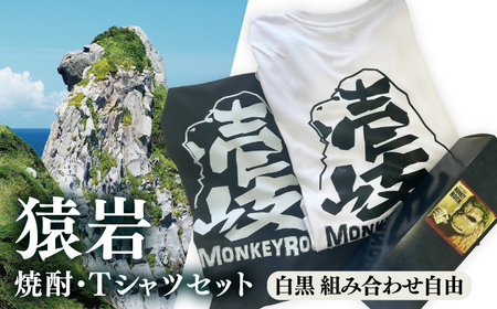 壱岐島 モンキーロックオリジナルTシャツ(2枚)・焼酎(720ml)≪壱岐市≫[下久土産品店] 常温配送 Tシャツ お土産 焼酎 壱岐島 離島