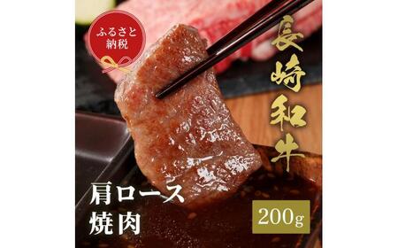 [和牛セレブ]長崎和牛 焼肉 肩ロース 200g[JGV001] 九州