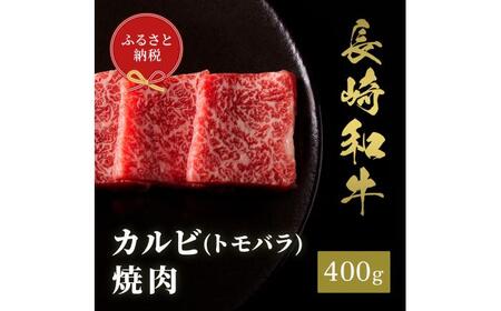 【お中元】【和牛セレブ】長崎和牛 焼肉 カルビ（トモバラ）400g [JGV008]