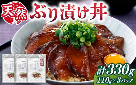 天然 ブリ丼 漬け丼 110g×3 [壱岐市][若宮水産] 冷凍配送 ブリ ぶり 海鮮 簡単調理 鰤 漬け[JAH089] 九州