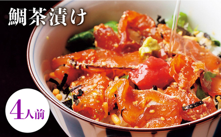 鯛茶漬け自宅用4人前≪壱岐市≫[壱岐もの屋] 冷凍配送 簡単調理 真鯛 タイ 漬け丼 お裾分け 小分け[JAI017] 九州