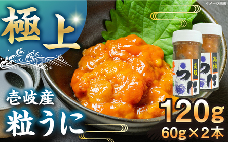 [冷凍]壱岐産粒うに瓶セット 60g×2本 [壱岐市] [一支國屋][JCC011] 冷凍うに 冷凍うに 冷凍うに 冷凍うに 冷凍うに