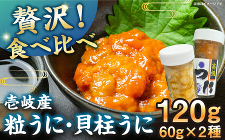 [冷凍]壱岐産粒うに瓶&貝柱うに瓶セット 各60g [壱岐市] [一支國屋][JCC012] 冷凍うに 冷凍うに 冷凍うに 冷凍うに 冷凍うに