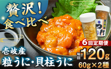 [冷凍]全6回定期便 壱岐産粒うに瓶&貝柱うに瓶セット 各60g [壱岐市] [一支國屋][JCC016] 九州