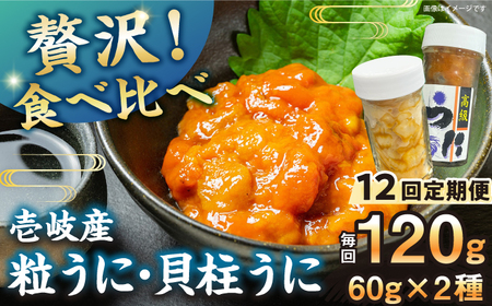 [全12回定期便][冷凍]壱岐産粒うに瓶&貝柱うに瓶セット 各60g [壱岐市] [一支國屋][JCC017] うに定期便 うに定期便 うに定期便 うに定期便 うに定期便