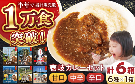 壱岐のお宝カレー全部お届けセット[壱岐市][壱岐フードファクトリー] 常温配送 カレー ご当地カレー レトルト 簡単調理 [JDW038] 九州