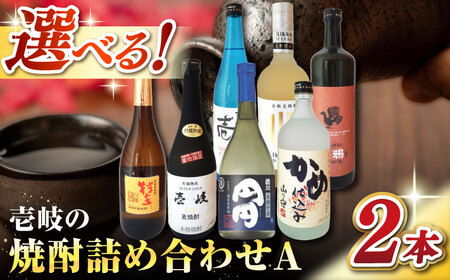 ウマいき　焼酎詰め合わせＡ 《壱岐市》【株式会社昇運】 [JDS002] セット・食べ比べ