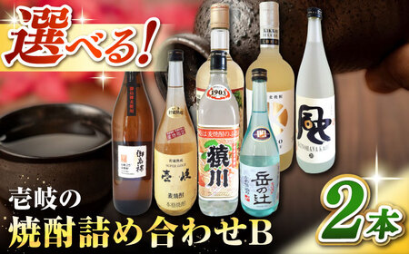 ウマいき 焼酎詰め合わせB [壱岐市][株式会社昇運]