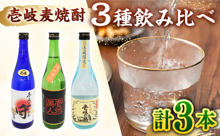 壱岐 麦焼酎 飲み比べ 3本 セット [壱岐市][おみやげ横丁 shikioriori][JGS003] 九州