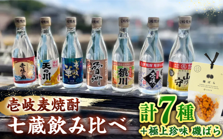 「壱岐麦焼酎 七蔵飲み比べ」 「磯ばら」 セット [壱岐市][おみやげ横丁 shikioriori][JGS004] 九州