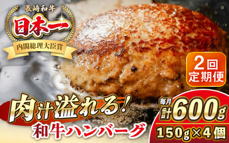 [全2回定期便]長崎和牛 ハンバーグ 150g×4 [壱岐市][KRAZY MEAT] A5 A4 冷凍 和牛 肉 牛肉 BBQ ハンバーグ 贈答品 