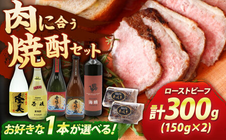 壱岐牛ローストビーフ300g(150g×2)と壱岐焼酎4合瓶セット 焼酎 むぎ焼酎 壱岐牛 ローストビーフ 