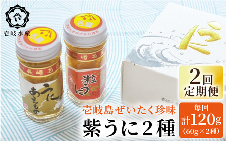 【全2回定期便】島のぜいたく珍味粒うに２本セット《壱岐市》【壱岐水産】[JBR025]