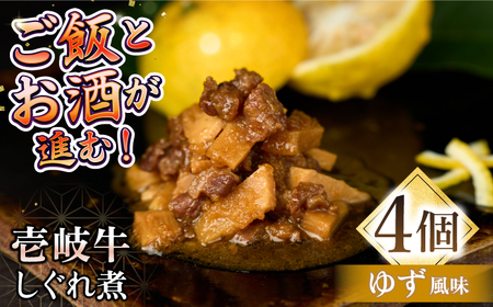 壱岐牛しぐれ煮・ゆず風味4個入り[壱岐市][壱岐フードファクトリー]常温配送 壱岐牛 しぐれ煮 