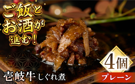 壱岐牛しぐれ煮・プレーン4個入り[壱岐市][壱岐フードファクトリー]常温配送 壱岐牛 しぐれ煮 