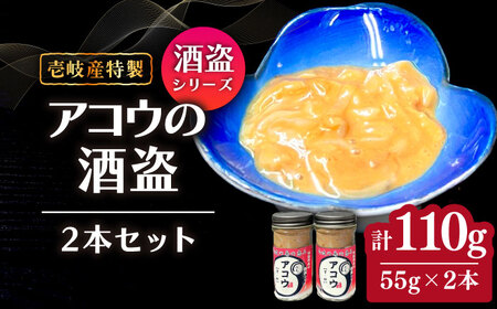 壱岐産 特製 アコウの酒盗 2本セット[壱岐市][味処角丸] 珍味 アコウ セット おつまみ 肴 酒 冷蔵配送