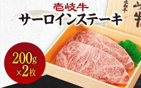 《A4からA5ランク》壱岐牛サーロインステーキ 200g×2枚 《壱岐市》【壱岐市農業協同組合】冷凍配送 黒毛和牛 A5ランク 肉 牛肉 サーロイン ステーキ 焼肉 焼き肉 BBQ 赤身[JBO151]