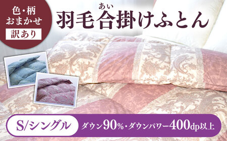 [訳あり] 色柄おまかせ シングル 羽毛合掛けふとん シルバープリンセスダック ダウン90% ダウンパワー400dp [壱岐市] [富士新幸九州] [JDH118] 掛け布団