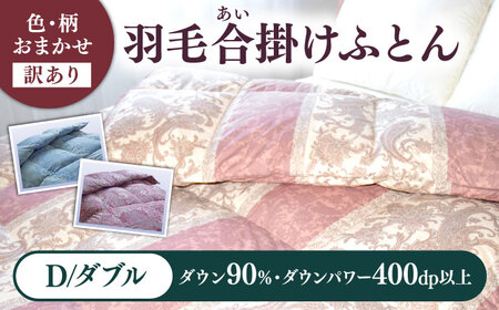 [訳あり] 色柄おまかせ ダブル 羽毛合掛けふとん シルバープリンセスダック ダウン90% ダウンパワー400dp [壱岐市] [富士新幸九州]