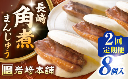 [全2回定期便]長崎角煮まんじゅう8個入り(袋)[壱岐市][岩崎本舗]冷凍 豚 豚角煮 角煮饅頭 簡単調理 おやつ お取り寄せ 長崎