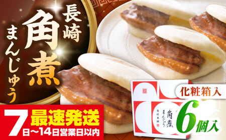 [お歳暮対象][年内発送][化粧箱入り]長崎角煮まんじゅう 6個 [壱岐市][岩崎本舗]冷凍 豚 豚角煮 角煮饅頭 簡単調理 おやつ お取り寄せ 長崎