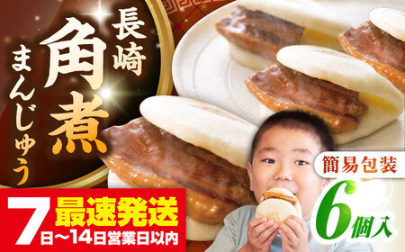 [お歳暮対象][年内発送][簡易包装]長崎角煮まんじゅう 6個 [壱岐市][岩崎本舗]冷凍 豚 豚角煮 角煮饅頭 簡単調理 おやつ お取り寄せ 長崎
