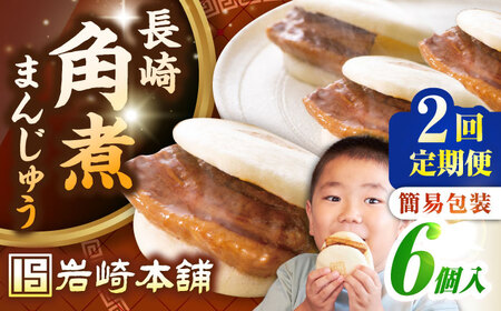[全2回定期便][簡易包装]長崎角煮まんじゅう 6個 [壱岐市][岩崎本舗]冷凍 豚 豚角煮 角煮饅頭 簡単調理 おやつ お取り寄せ 長崎