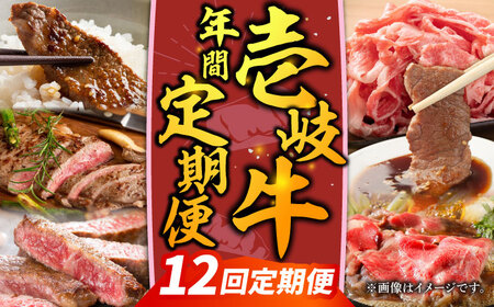 [先行予約][全12回定期便]壱岐牛年間定期便[2026年4月下旬以降順次発送][壱岐市][壱岐市農業協同組合]壱岐牛 すき焼き ステーキ 焼肉