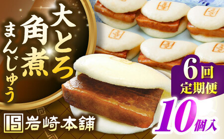 【全6回定期便】【簡易包装】大とろ角煮まんじゅう10個（5個×2）　《壱岐市》【岩崎本舗】冷凍 豚 豚角煮 角煮饅頭 簡単調理 おやつ お取り寄せ 長崎[JHA029]