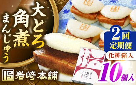 [全2回定期便][化粧箱入り] 長崎大とろ角煮まんじゅう (10個) [壱岐市][岩崎本舗]冷凍 豚 豚角煮 角煮饅頭 簡単調理 おやつ お取り寄せ 長崎