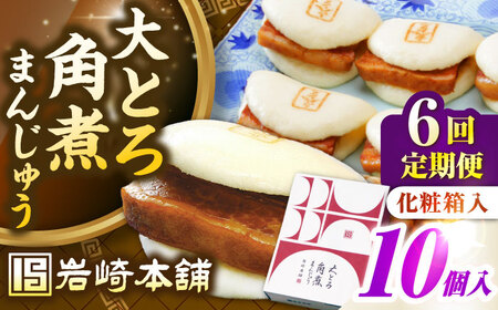 【全6回定期便】【化粧箱入り】 長崎大とろ角煮まんじゅう （10個）　《壱岐市》【岩崎本舗】冷凍 豚 豚角煮 角煮饅頭 簡単調理 おやつ お取り寄せ 長崎[JHA049]