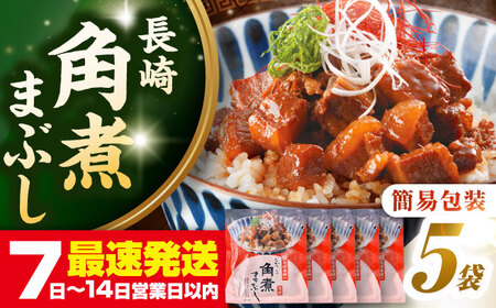 [簡易包装]長崎角煮まぶし5袋 [壱岐市][岩崎本舗]冷凍 豚 豚角煮 角煮饅頭 簡単調理 お取り寄せ