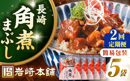 [全2回定期便][簡易包装]長崎角煮まぶし5袋 [壱岐市][岩崎本舗]冷凍 豚 豚角煮 角煮饅頭 簡単調理 お取り寄せ