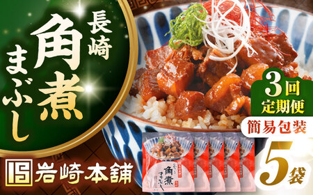 【全3回定期便】【簡易包装】長崎角煮まぶし5袋　《壱岐市》【岩崎本舗】冷凍 豚 豚角煮 角煮饅頭 簡単調理 お取り寄せ[JHA033]