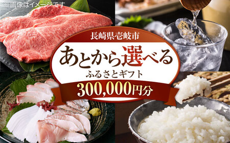 [あとから選べる]壱岐市ふるさとギフト 30万円分[壱岐市]ギフト券 ギフト券 ギフト券 ギフト券 ギフト券 