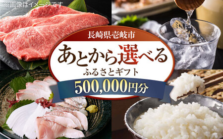 [あとから選べる]壱岐市ふるさとギフト 50万円分[壱岐市] ギフト券 ギフト券 ギフト券 ギフト券 ギフト券 