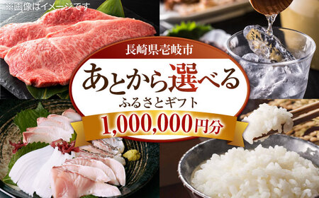 [あとから選べる]壱岐市ふるさとギフト 100万円分[壱岐市] ギフト券 ギフト券 ギフト券 ギフト券 ギフト券 