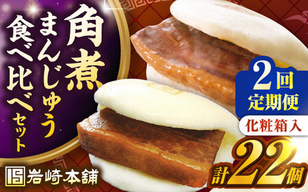 【全2回定期便】【化粧箱入り】長崎角煮まんじゅう （12個）＆ 大とろ角煮まんじゅう（10個）　《壱岐市》【岩崎本舗】冷凍 豚 豚角煮 角煮饅頭 簡単調理 おやつ お取り寄せ 長崎[JHA057]
