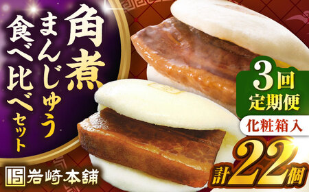 【全3回定期便】【化粧箱入り】長崎角煮まんじゅう （12個）＆ 大とろ角煮まんじゅう（10個）　《壱岐市》【岩崎本舗】冷凍 豚 豚角煮 角煮饅頭 簡単調理 おやつ お取り寄せ 長崎[JHA058]