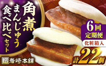 【全6回定期便】【化粧箱入り】長崎角煮まんじゅう （12個）＆ 大とろ角煮まんじゅう（10個）　《壱岐市》【岩崎本舗】冷凍 豚 豚角煮 角煮饅頭 簡単調理 おやつ お取り寄せ 長崎[JHA059]