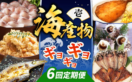 [全6回定期便] 海産物 ギョギョギョ 定期便 [壱岐市] ウニ 鯛 ブリ 刺身 鮮魚 海鮮