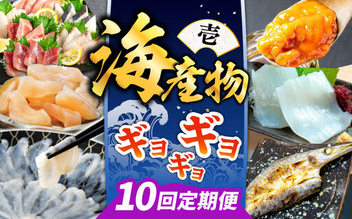 【全10回定期便】 海産物 ギョギョギョ 定期便 《壱岐市》 ウニ 刺身 鮮魚 海鮮[JZX019]