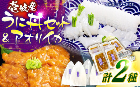 [冷凍] 壱岐産 うに丼セット & アオリイカ [壱岐市] [一支國屋]海鮮 うに うに丼 いか イカ アオリイカ 刺身 お刺身 冷凍配送