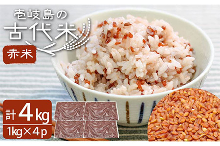 壱岐島の古代米 赤米 4kg (1kg入り × 4袋)