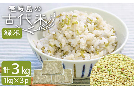 壱岐島の古代米 緑米 3kg (1kg入り × 3袋)