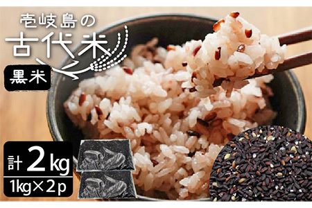 壱岐島の古代米 黒米 2kg (1kg入り × 2袋)
